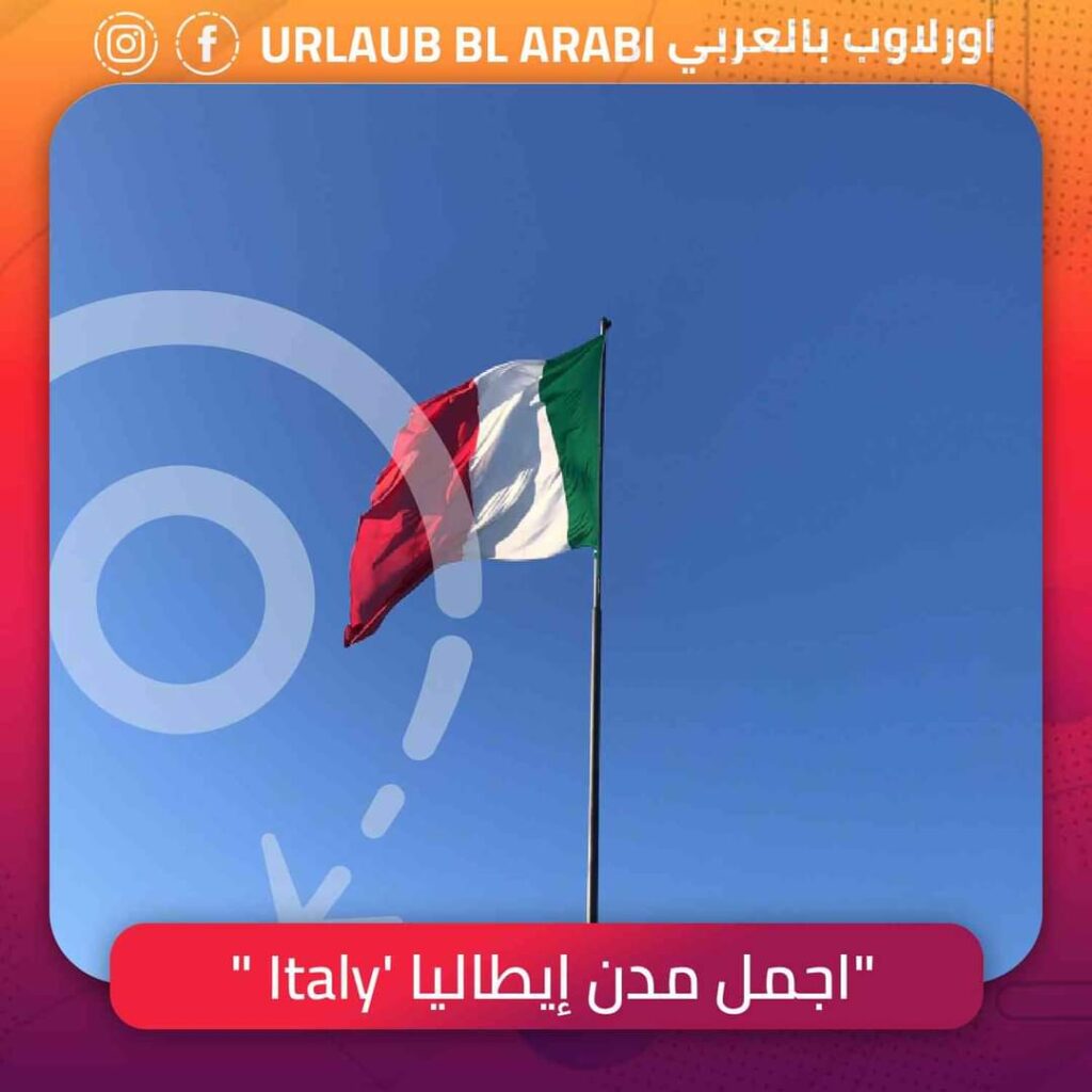 تعتبر إيطاليا موطن عصر النهضة والهندسة المعمارية وتحتوي على العديد من المعالم المصنفة ضمن أشهر وأهم المعالم السياحية في العالم، منها برج بيزا المائل والكولوسيوم . أيطاليا لها تاريخ غني ولها وجود في كل مطابخ العالم فهي موطن البيتزا والباستا وقهوة الاسبرسو .. الخ . وتمتلك ايضا عدة اندية رياضية مشهورة لها تاريخ حافل بالانتصارات.